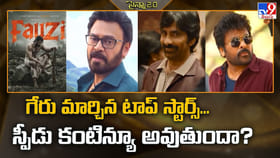 గేరు మార్చిన టాప్‌ స్టార్స్‌.. స్పీడు కంటిన్యూ అవుతుందా?