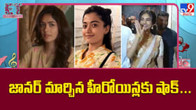 జానర్‌ మార్చిన హీరోయిన్లకు షాక్‌..