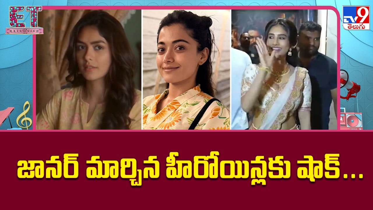ఇమేజ్ మార్చినా హిట్ లేదు.. హీరోయిన్ల కొత్త ప్రయోగాలకు ఎందుకు బ్రేక్ పడుతోంది? ఇమేజ్ మార్చినా హిట్ లేదు.. హీరోయిన్ల కొత్త ప్రయోగాలకు ఎందుకు బ్రేక్ పడుతోంది?