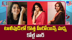 టాలీవుడ్‌లో కొత్త హీరోయిన్స్ మధ్య కోల్డ్ వార్