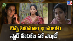 చిన్న సినిమాల భామలకు స్టార్ హీరోల నో ఎంట్రీ