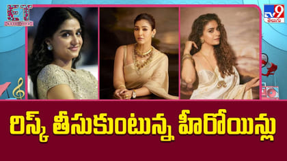 రిస్క్ తీసుకుంటున్న హీరోయిన్లు