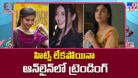 హిట్స్ లేకపోయినా ఆన్‌లైన్‌లో ట్రెండింగ్