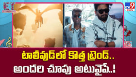 టాలీవుడ్‌లో కొత్త ట్రెండ్.. అందరి చూపు అటువైపే..!