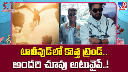 టాలీవుడ్‌లో కొత్త ట్రెండ్.. అందరి చూపు అటువైపే..!