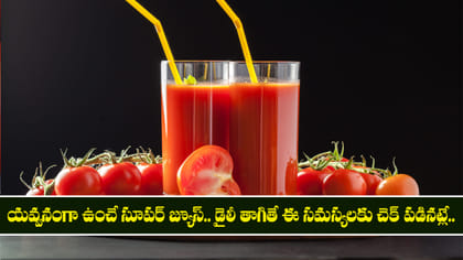యవ్వనంగా ఉంచే సూపర్ జ్యూస్.. డైలీ తాగితే ఈ సమస్యలకు చెక్ పడినట్లే