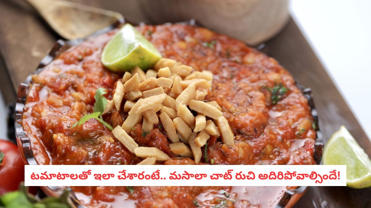 Tomato Masala Chaat Recipe: సాయంత్రం స్నాక్కు సూపర్ ఛాయిస్.. నిమిషాల్లో టమాటా మసాలా చాట్!