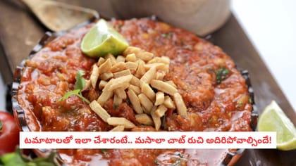 టమాటాలతో ఇలా చేశారంటే.. మసాలా చాట్ రుచి అదిరిపోవాల్సిందే!