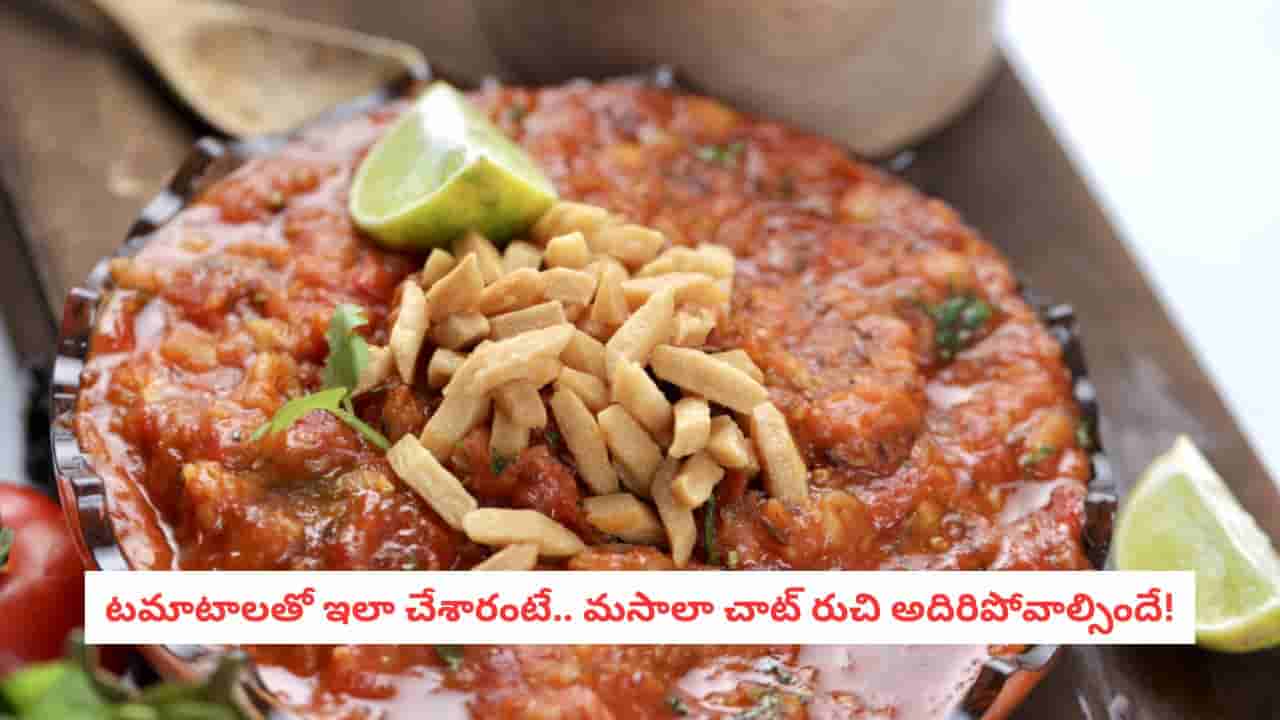 Tomato Masala Chaat Recipe: సాయంత్రం స్నాక్కు సూపర్ ఛాయిస్.. నిమిషాల్లో టమాటా మసాలా చాట్!
