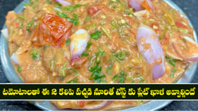 టమోటాలతో ఈ 2 కలిపి పచ్చడి నూరితే ఆహా అమృతమే