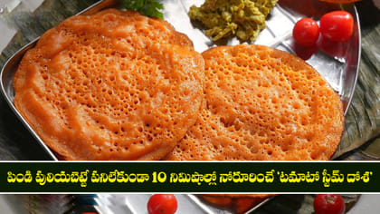 10 నిమిషాల్లో నోరూరించే 'టమాటో స్టీమ్ దోశ'