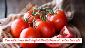 రోజూ ఒక టమాటా తింటే ఫ్యాటీ లివర్ తగ్గిపోతుందా?.. అసలు నిజం ఇదే!