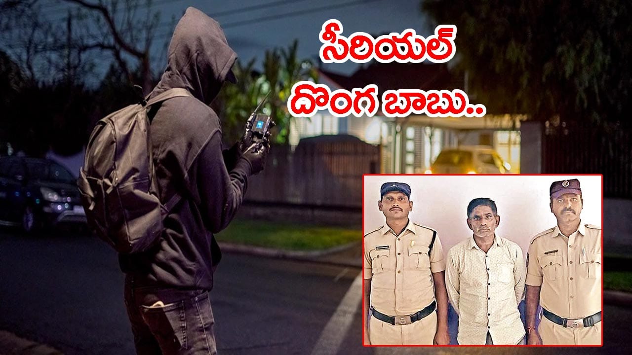 పగలు రెక్కీ.. రాత్రికి చోరీలు.. 60కి పైగా సీరియల్ దొంగతనాలు చేసిన ఒకేఒక్కడు!