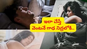 ఈ 5 ఫుడ్స్ తింటే చాలు.. క్షణాల్లో గాఢ నిద్రలోకి..