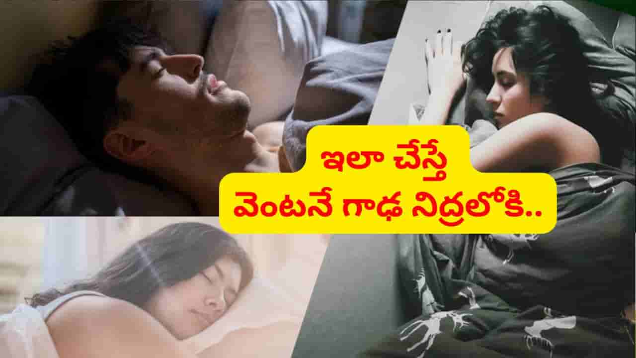 పడుకున్న వెంటనే నిద్ర పట్టట్లేదా..? ఈ 5 ఫుడ్స్ తింటే చాలు.. క్షణాల్లో గాఢ నిద్రలోకి..
