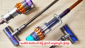 తక్కువ శ్రమతో ఇంటిని మెరిపించే బెస్ట్ డైసన్ వ్యాక్యూమ్ క్లీనర్లు
