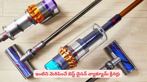 ఈ గ్యాడ్జెట్స్తో ఇల్లు క్లీనింగ్ ఇక ఈజీ! సూపర్ ఫీచర్లతో వైర్లెస్ వ్యాక్యూమ్ క్లీనర్లు