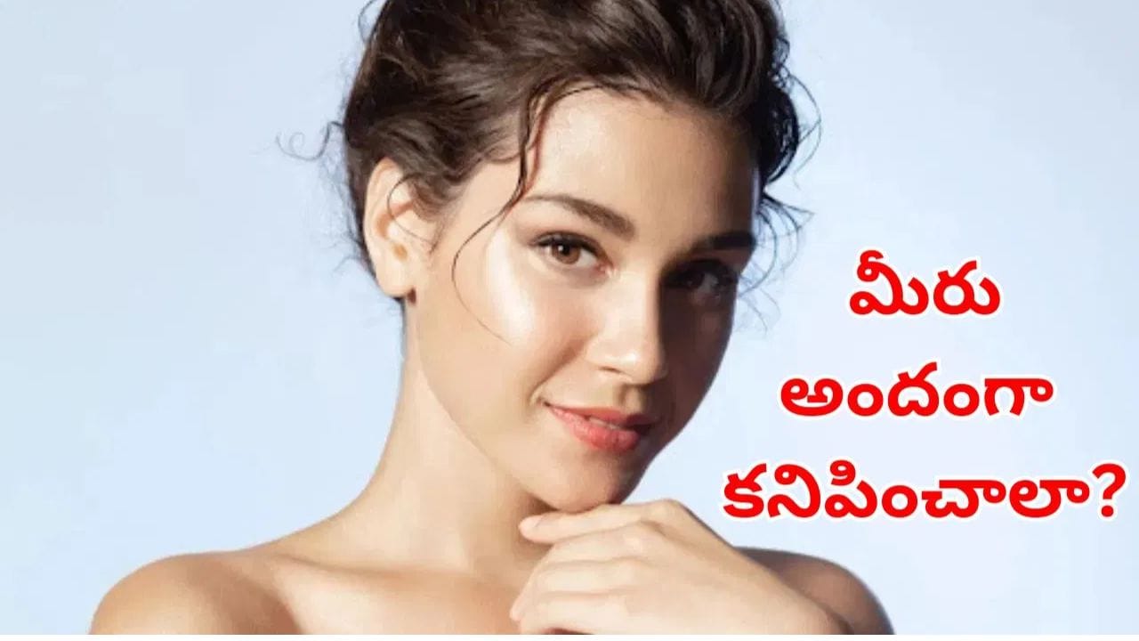 Glowing Skin: ఇది తెలియక ఇన్నాళ్లు ఎన్ని డబ్బులు వేస్ట్ చేశారో.. సజంగా అందాన్ని పెంచే సూపర్ ట్రిక్!