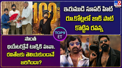 ఇరుముడి సూపర్ హిట్.. రూ.కోట్లలో జాక్ పాట్ కొట్టిన రవన్న