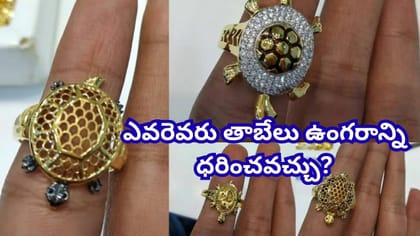 సిరిసంపదల కోసం తాబేలు ఉంగరం ధరిస్తున్నారా? అయితే ఈ తప్పులు మాత్రం