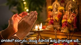 హారతిని చేతులతో కళ్లకు ఎందుకు అద్దుకుంటారు? దీని వెనుక ఉన్న..