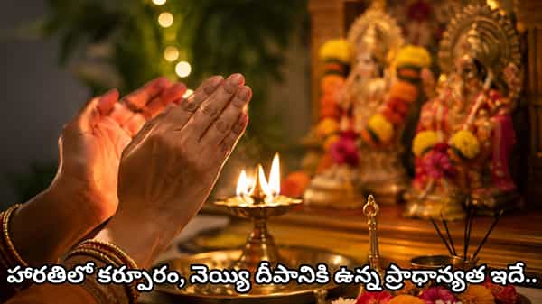 హారతిని చేతులతో కళ్లకు ఎందుకు అద్దుకుంటారు? దీని వెనుక ఉన్న ఆధ్యాత్మిక రహస్యం ఇదే!