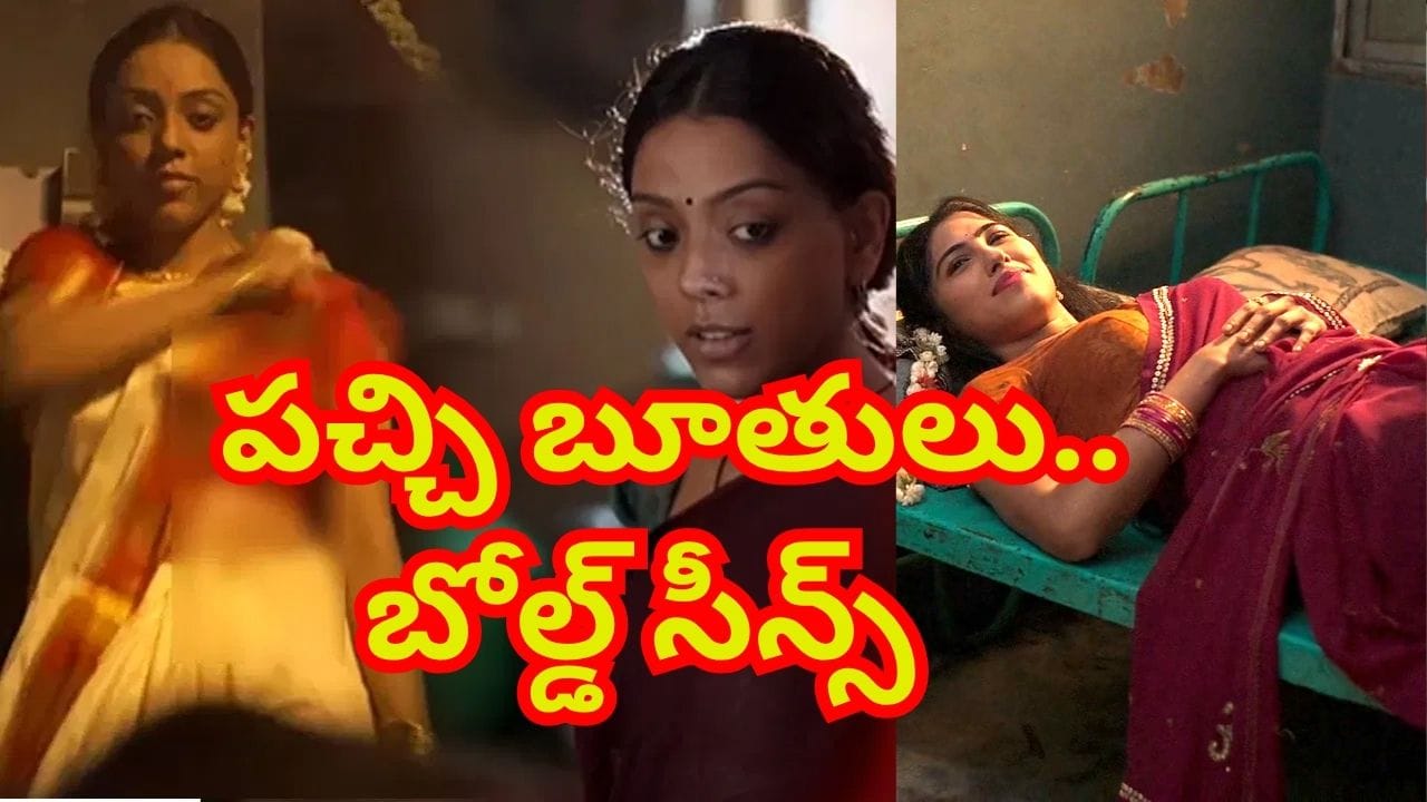 ఏంది భయ్యా ఈ సిరీస్ ఇలా ఉంది..! పచ్చి బూతులు, బోల్డ్ సీన్స్.. ఒంటరిగా చూడాల్సిందే
