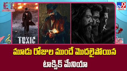 మూడు రోజుల ముందే మొదలైపోయిన టాక్సిక్ మేనియా