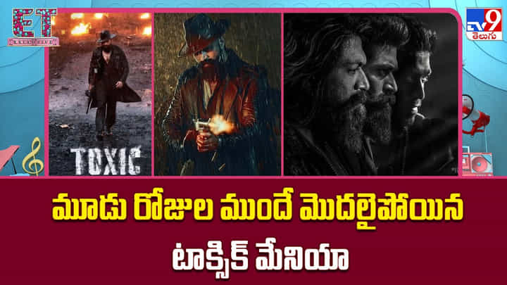 Toxic: మూడు రోజుల ముందే మొదలైపోయిన టాక్సిక్ మేనియా Toxic: మూడు రోజుల ముందే మొదలైపోయిన టాక్సిక్ మేనియా