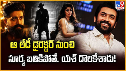 ఆ లేడీ డైరెక్టర్ నుంచి సూర్య బతికిపోతే.. యశ్ దొరికేశాడు