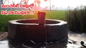 పాత బావుల్లోకి దిగితే ఎందుకు చనిపోతారు? విష వాయువులు ఎలా వస్తాయ్
