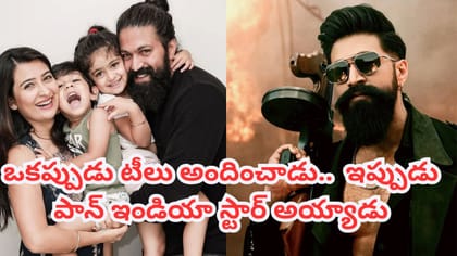 'టాక్సిక్' హీరో యశ్ గురించి ఎవరికీ తెలియని ఆసక్తికర విషయాలు