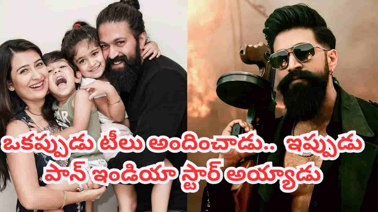 Toxic Movie: రాకింగ్ స్టార్ యశ్ అసలు పేరెంటో తెలుసా? టాక్సిక్ హీరో గురించి చాలామందికి తెలియని ఆసక్తికర విషయాలు