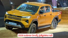 2026 టయోటా హిలక్స్ ప్రత్యేకతలు ఇవే