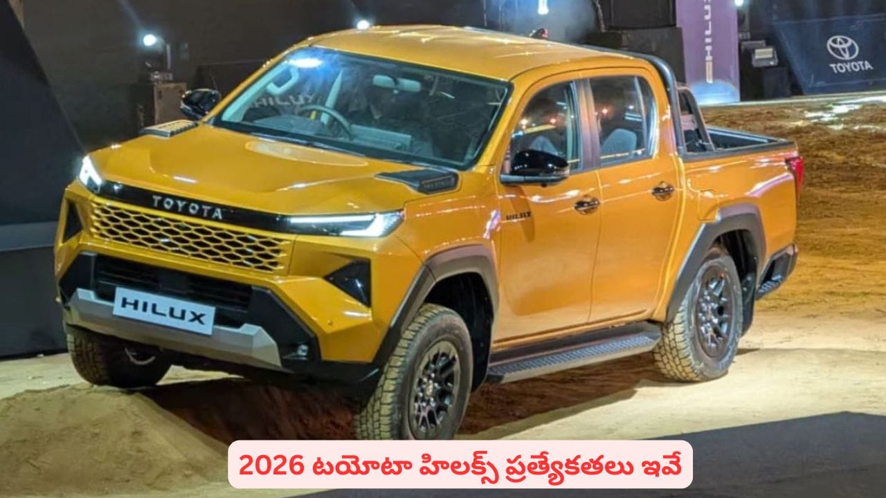 టయోటా నుంచి సరికొత్త హిలక్స్ పికప్ ట్రక్.. శక్తివంతమైన ఇంజిన్ సహా పూర్తి వివరాలు