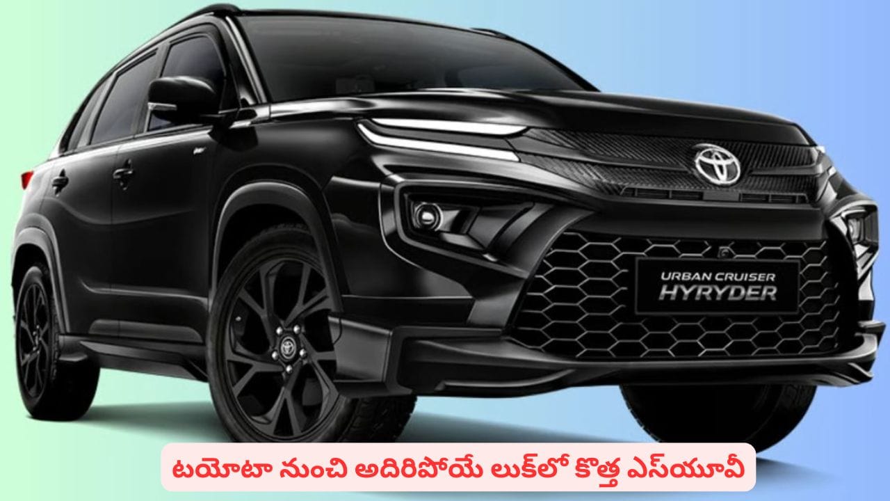 మార్కెట్‌లోకి టయోటా అర్బన్ క్రూయిసర్ హైరైడర్ ఏరో బ్లాక్ ఎడిషన్.. ధర ఎంతంటే