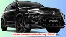 టయోటా నుంచి అదిరిపోయే లుక్‌లో కొత్త ఎస్‌యూవీ