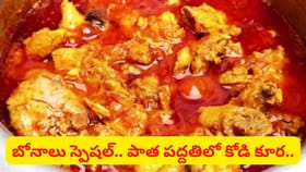 అసలైన స్మోకీ ఫ్లేవర్‌తో అద్భుతమైన కోడి కూర.. ఇలా వండండి..