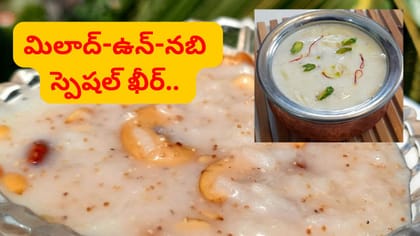 మిలాద్-ఉన్-నబీ స్పెషల్.. రైస్ ఖీర్‌ను ఇలా తయారు చేస్తే ఉంటాది..