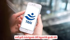 కాల్‌ డ్రాప్‌ సమస్యలకు చెక్‌ పెట్టడానికి ట్రాయ్ రెడీ