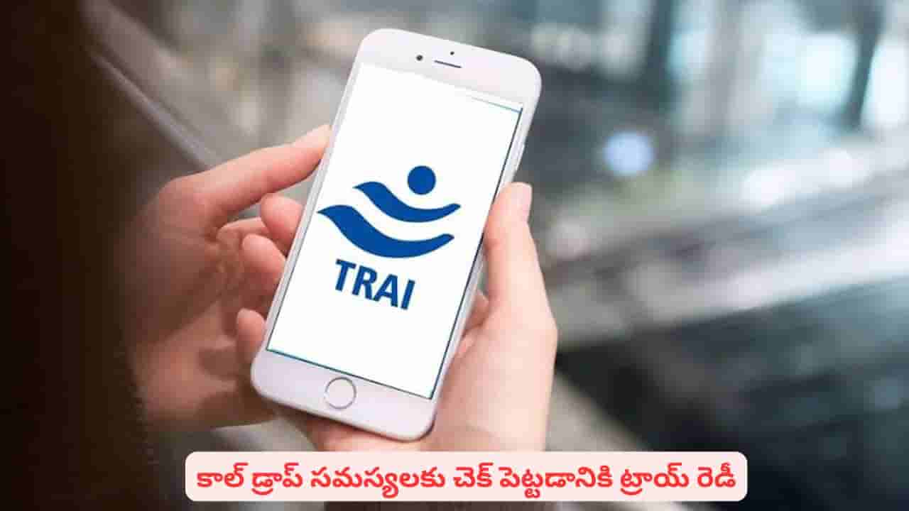 కాల్ డ్రాప్ సమస్యలకు చెక్..! ట్రాయ్ తీసుకున్న చర్యల గురించి తెలుసుకున్నారా