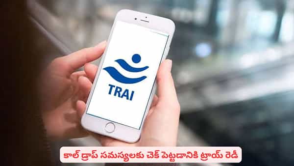 కాల్ డ్రాప్ సమస్యలకు చెక్..! ట్రాయ్ తీసుకున్న చర్యల గురించి తెలుసుకున్నారా