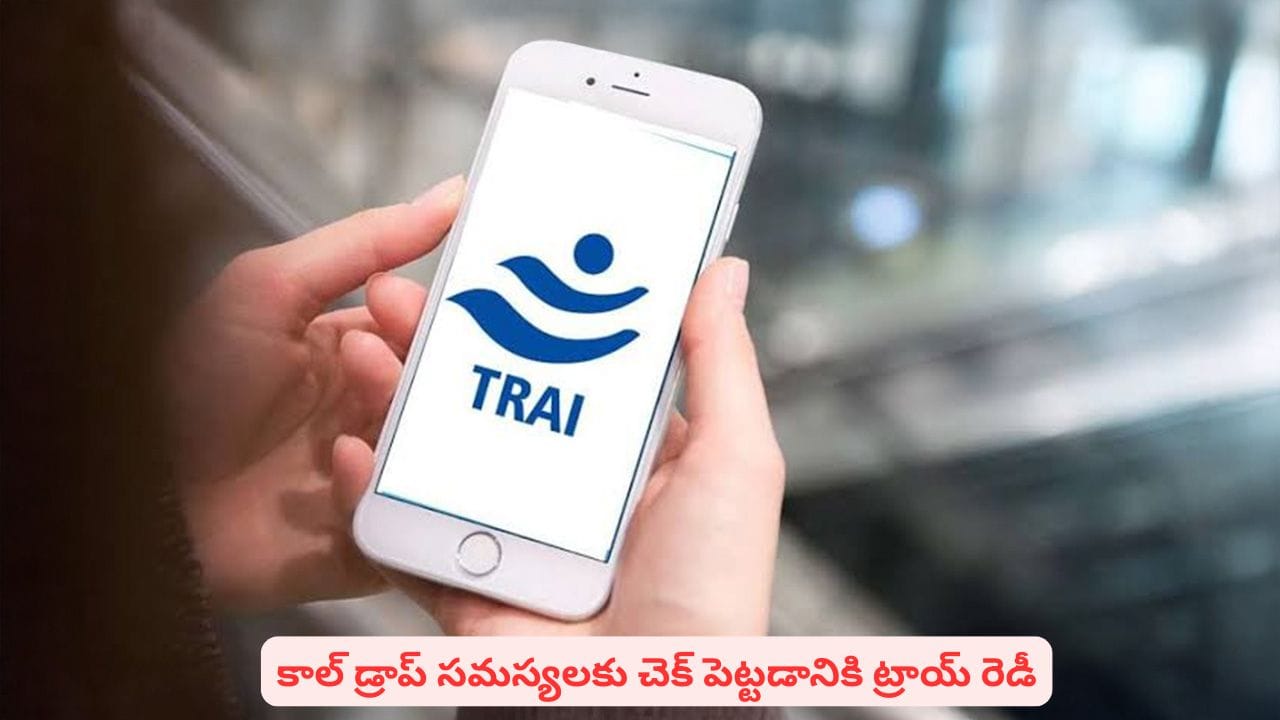 కాల్ డ్రాప్ సమస్యలకు చెక్..! ట్రాయ్ తీసుకున్న చర్యల గురించి తెలుసుకున్నారా