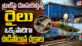 ట్రాక్‌పై దూసుకెళ్తున్న రైలు.. ఒక్కసారిగా ఊడిపోయిన చక్రాలు