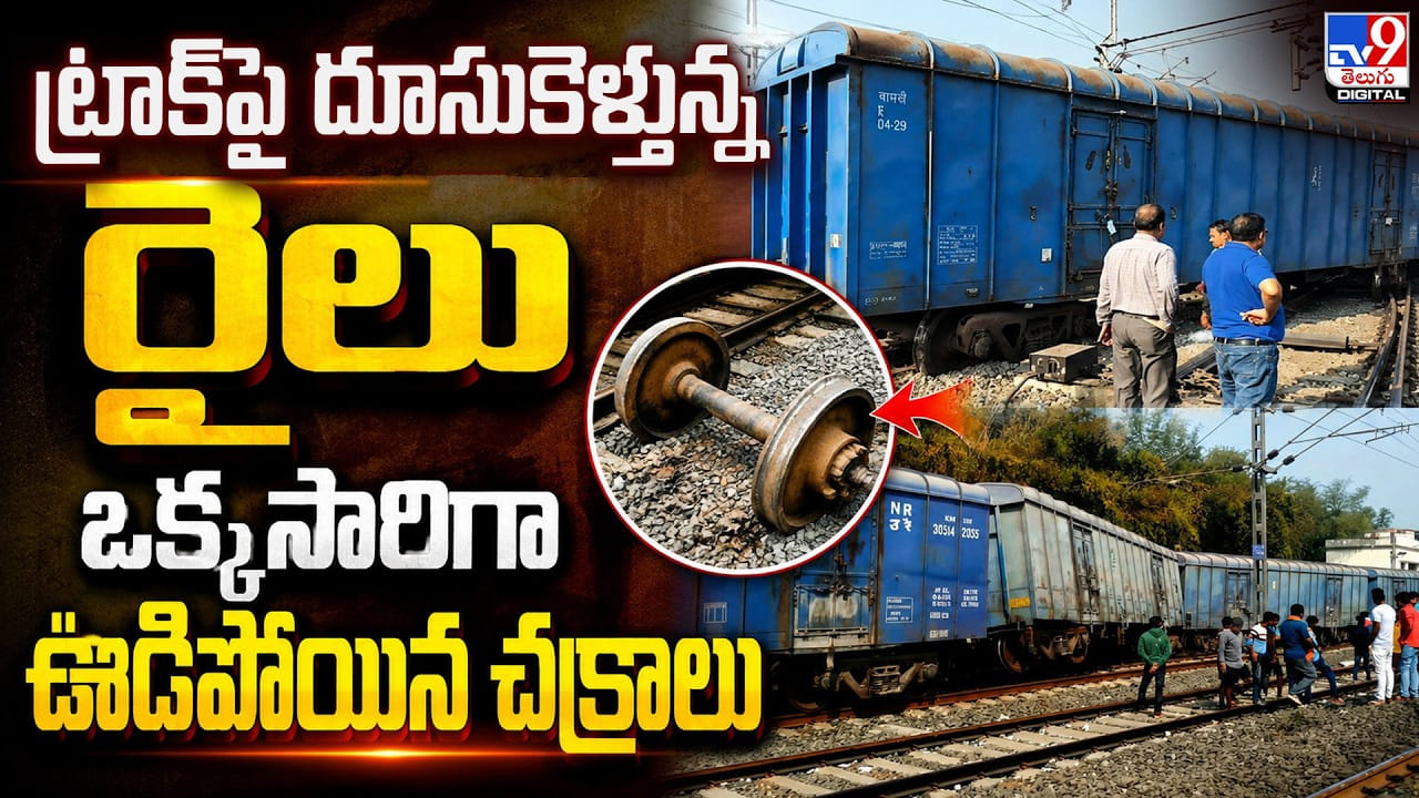 ట్రాక్పై దూసుకెళ్తున్న రైలు.. ఒక్కసారిగా ఊడిపోయిన చక్రాలు ట్రాక్పై దూసుకెళ్తున్న రైలు.. ఒక్కసారిగా ఊడిపోయిన చక్రాలు
