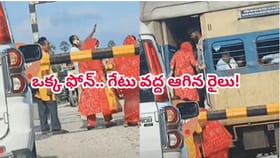 ఒక్క ఫోన్‌కాల్‌తో గేటు వద్ద ఆగిన రైలు..! స్పందించిన రైల్వేశాఖ