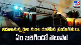 కదులుతున్న రైలు నుంచి దూకేసిన ప్రయాణికులు.. ఏం జరిగిందో తెలుసా!
