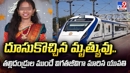 దూసుకొచ్చిన మృత్యువు.. తల్లిదండ్రుల ముందే విగతజీవిగా మారిన యువతి