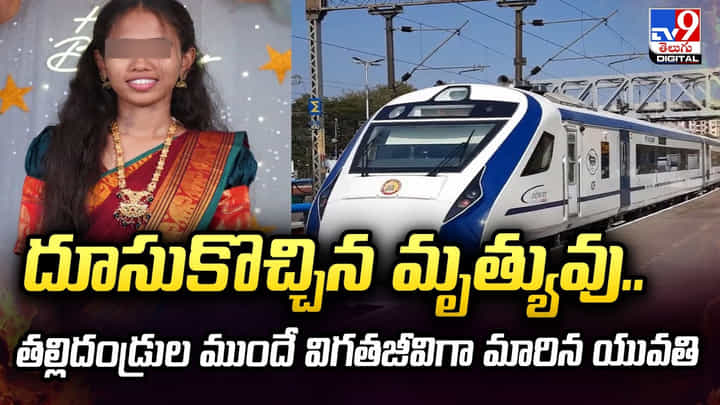 దూసుకొచ్చిన మృత్యువు.. తల్లిదండ్రుల ముందే విగతజీవిగా మారిన యువతి దూసుకొచ్చిన మృత్యువు.. తల్లిదండ్రుల ముందే విగతజీవిగా మారిన యువతి