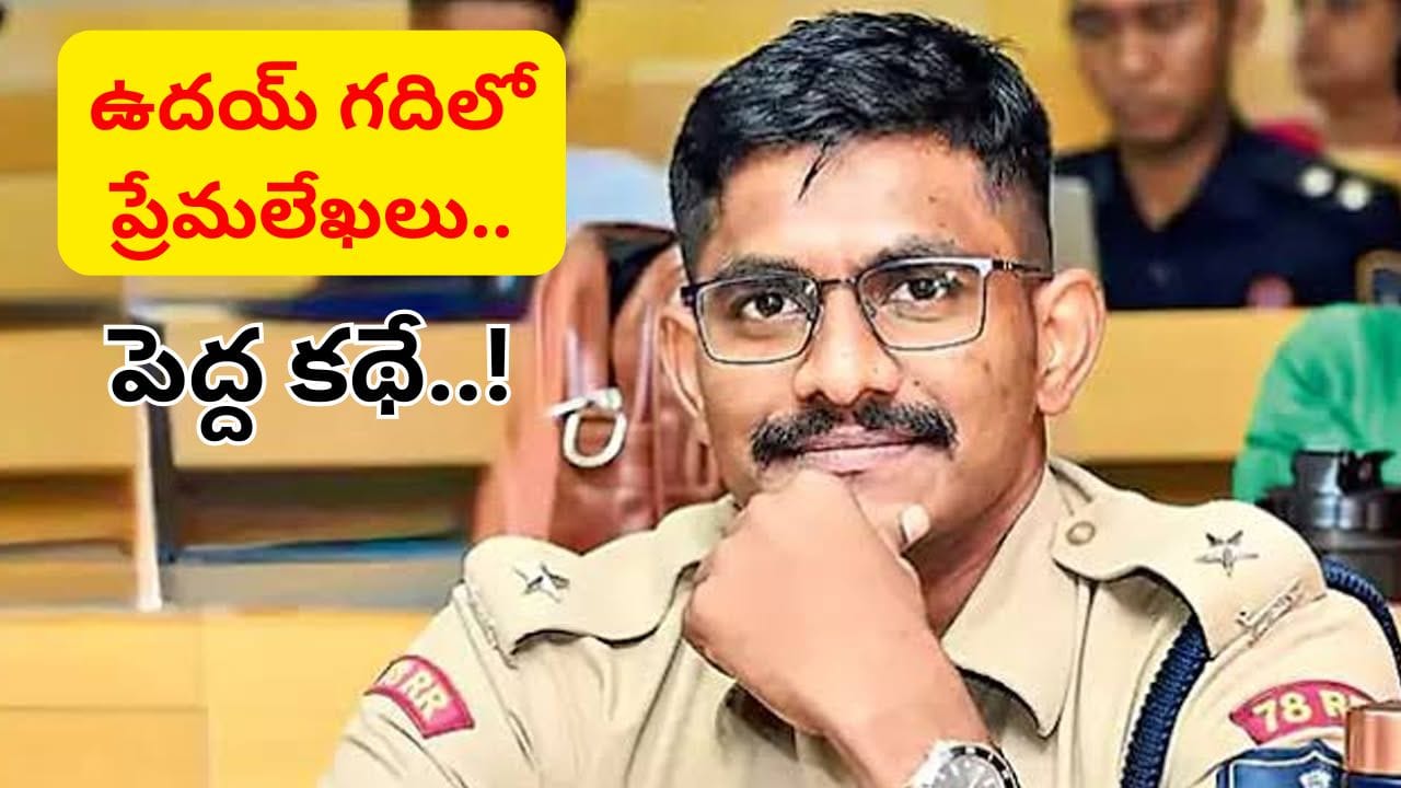 ఉదయ్‌ కృష్ణారెడ్డి కేసులో మరో ట్విస్ట్.. భర్తకు దూరంగా ఉంటున్న మరో మహిళతో రిలేషన్.. గదిలో దొరికిన.. | Trainee IPS Uday Krishna Reddy Case Update: Police Recover Love Letters, Probe Another Relationship Angle